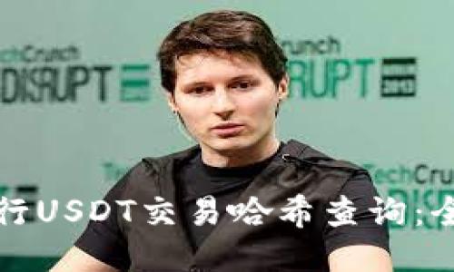 如何进行USDT交易哈希查询：全面指南