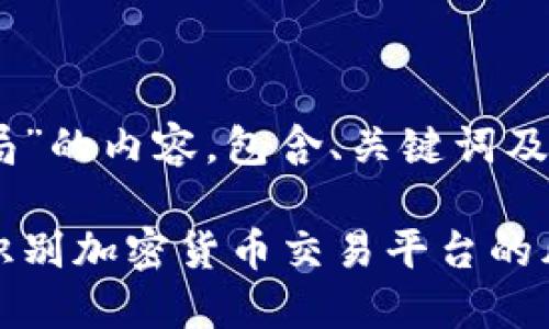 以下是围绕“OKEx骗局”的内容，包含、关键词及相关问题的详细介绍：

揭露OKEx骗局：如何识别加密货币交易平台的风险
