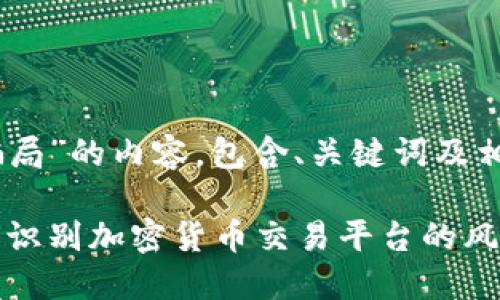 以下是围绕“OKEx骗局”的内容，包含、关键词及相关问题的详细介绍：

揭露OKEx骗局：如何识别加密货币交易平台的风险