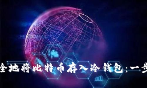 如何安全地将比特币存入冷钱包：一步步指南