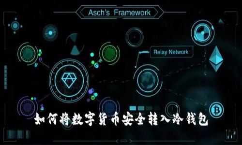 如何将数字货币安全转入冷钱包
