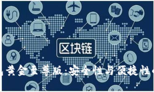 库神冷钱包黄金至尊版：安全性与便捷性的完美结合