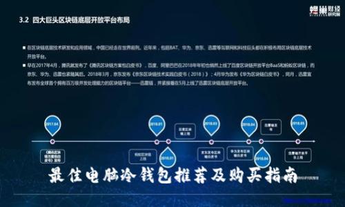 最佳电脑冷钱包推荐及购买指南