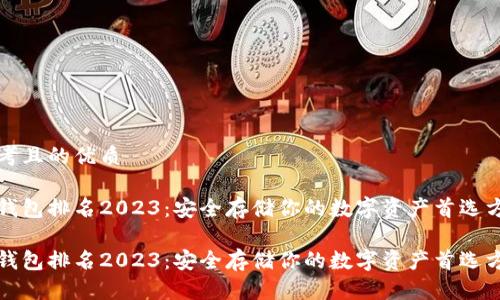 思考且的优质

冷钱包排名2023：安全存储你的数字资产首选方案

冷钱包排名2023：安全存储你的数字资产首选方案