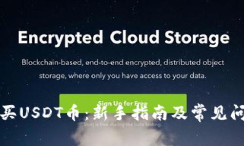 如何购买USDT币：新手指南及常见问题解析