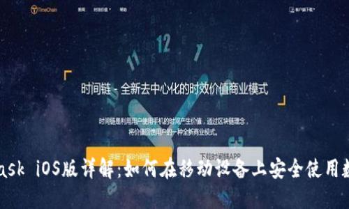 MetaMask iOS版详解：如何在移动设备上安全使用数字资产