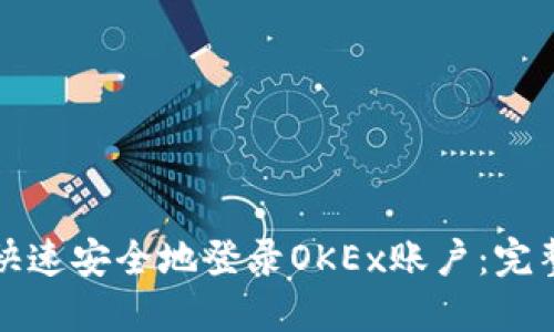 如何快速安全地登录OKEx账户：完整指南