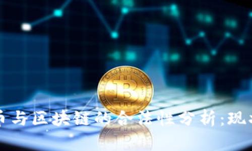 数字货币与区块链的合法性分析：现状与展望