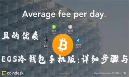 思考一个且的优质

如何下载EOS冷钱包手机版：详细步骤与注意事项