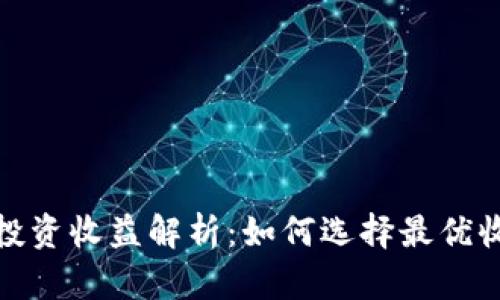 冷钱包投资收益解析：如何选择最优收益策略