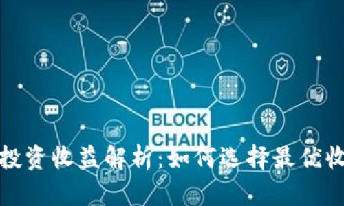 冷钱包投资收益解析：如何选择最优收益策略