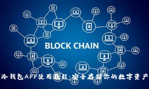 冷钱包APP使用教程：安全存储你的数字资产
