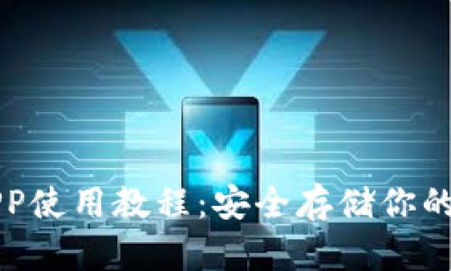 冷钱包APP使用教程：安全存储你的数字资产