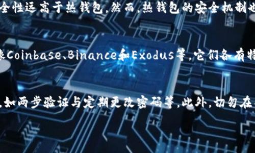 :  
  冷钱包与热钱包的区别详解：选择最适合的加密货币存储方式 / 

相关关键词:  
 guanjianci 冷钱包, 热钱包, 加密货币存储, 区块链技术 /guanjianci 

什么是冷钱包与热钱包？
在加密货币的世界中，