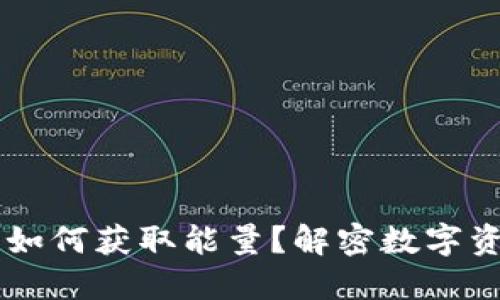 biasoti冷钱包如何获取能量？解密数字资产的安全之道