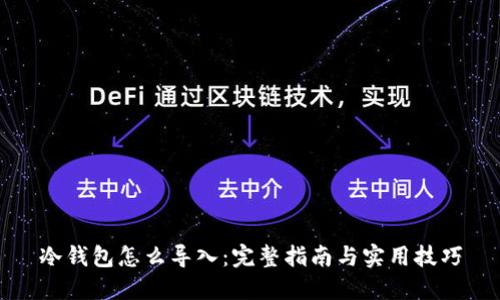 冷钱包怎么导入：完整指南与实用技巧