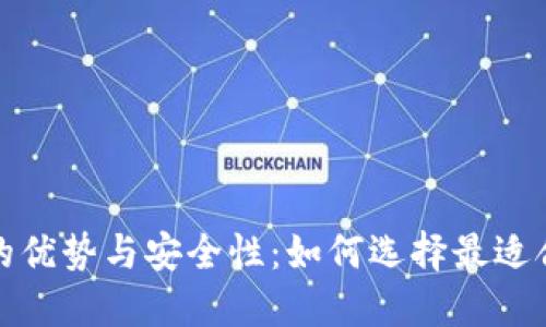 冷数字钱包的优势与安全性：如何选择最适合你的冷钱包