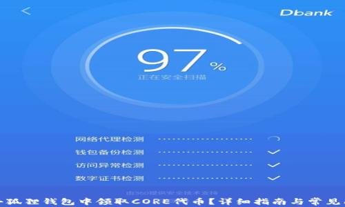 
如何在小狐狸钱包中领取CORE代币？详细指南与常见问题解答