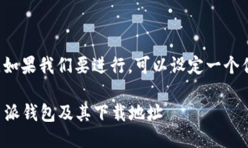 关于“比特派”这一主题，如果我们要进行，可以设定一个优质的。以下是一个示例：

比特派：全面探索比特币派钱包及其下载地址