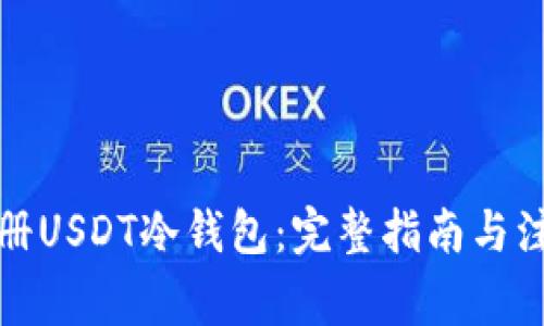 如何注册USDT冷钱包：完整指南与注意事项