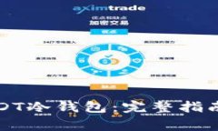 如何注册USDT冷钱包：完整