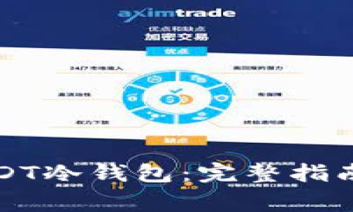 如何注册USDT冷钱包：完整指南与注意事项