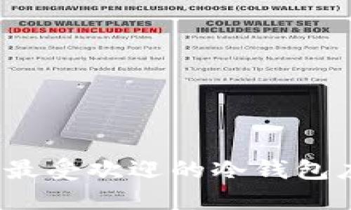 2023年最受欢迎的冷钱包应用推荐