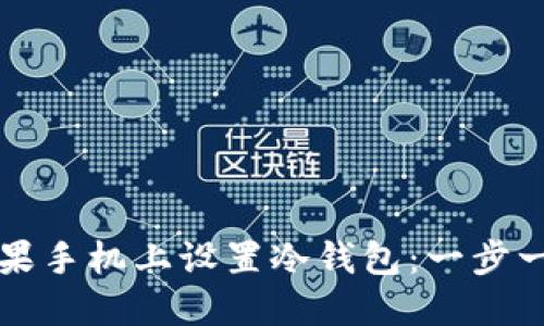 如何在苹果手机上设置冷钱包：一步一步的指南