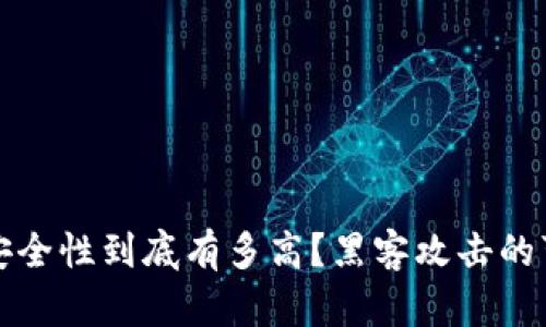 冷钱包的安全性到底有多高？黑客攻击的可能性解析