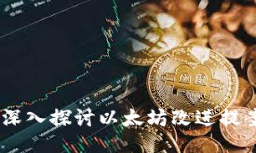 以太坊BSD：深入探讨以太坊改进提案的未来潜力