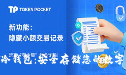 :  
NFT冷钱包：安全存储您的数字资产