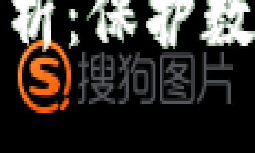 冷钱包的安全性分析：保护数字资产的最佳选择