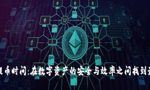 冷钱包提币时间：在数字资产的安全与效率之间找到最佳平衡