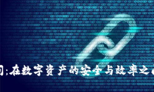 冷钱包提币时间：在数字资产的安全与效率之间找到最佳平衡