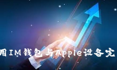 如何使用IM钱包与Apple设备完美结合？