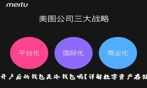 火币开户后的钱包是冷钱包吗？详解数字资产存储方式
