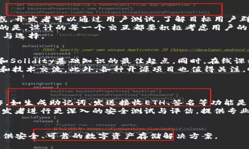    ETH冷钱包开发的难度分析及技巧  / 
 guanjianci  ETH冷钱包, 区块链技术, 钱包开发, 安全性  /guanjianci 

引言
在区块链技术的不断发展背景下，ETH冷钱包作为一种保护用户数字资产的工具，越来越受到关注。随着越来越多的人投资以太坊（ETH），冷钱包的需求也在上升。那么，ETH冷钱包的开发难度到底有多大呢？本文将分析在开发ETH冷钱包过程中的挑战和必要的技能，并提供一些实用的指南。

什么是ETH冷钱包？
ETH冷钱包是一种不直接连接互联网的数字资产存储工具，相比于热钱包，冷钱包提供了更高的安全性。冷钱包通常包括硬件钱包、纸钱包等形式。开发这样的冷钱包需要开发人员掌握一些区块链技术，了解以太坊的工作机制，并具备良好的安全性防护意识。

ETH冷钱包开发的技术要求
首先，开发ETH冷钱包需要了解以太坊的智能合约及其生态系统。开发者需要熟悉Solidity语言、Web3.js库以及以太坊的节点操作。此外，冷钱包的设计必须具备用户友好性，让非技术用户也能方便地使用。

冷钱包安全性的考虑
安全性是ETH冷钱包开发中最重要的部分之一。冷钱包因为不连接互联网，可以避免大多数网络攻击，但它并不是绝对安全的。开发者必须考虑到物理设备的保护，比如防止设备被盗、损坏等。此外，还需要考虑用户操作失误导致的资产丢失问题。

冷钱包开发的主要挑战
冷钱包开发所面临的主要挑战包括技术复杂性、用户体验和安全性。技术上，开发者需要确保钱包的稳定性和可靠性。在用户体验方面，冷钱包通常需要一定的学习成本，如何降低这方面的障碍是一个关键问题。在安全性方面，如何防止黑客攻击、数据丢失等问题也需要仔细考虑。

实用的开发技巧
为了更好地开展ETH冷钱包的开发工作，开发者可以参考以下几点建议：
ul
li深入学习以太坊和区块链基础知识，了解钱包机制。/li
li遵循安全最佳实践，确保开发中的每个环节都经过安全评估。/li
li重视用户体验，设计简单直观的界面。/li
li进行充分的测试，包括功能测试和安全性测试。/li
/ul

总结
总体而言，ETH冷钱包开发并不是一个简单的任务，但通过认真学习和实践，开发者可以克服技术障碍，创建出安全性高、用户友好的冷钱包。这不仅能保护用户的资产安全，也能促进区块链生态的发展。

常见问题解答
h41. 冷钱包和热钱包的主要区别是什么？/h4
冷钱包和热钱包之间的主要区别在于它们的连接方式。热钱包是与互联网直接连接的，而冷钱包则是不连接互联网的存储方式。这一设计使得冷钱包在安全性上优于热钱包，但使用上可能会不够便利，因此了解它们各自的优缺点是选择合适钱包的关键。 
热钱包一般用于频繁交易和小额资金的管理，因为它们便于获取和使用；而冷钱包适合用于长期保存投资的资产。热钱包如数字货币交易所的钱包，虽然方便但风险相对较大，用户的私钥可能面临被窃取的风险。 
冷钱包如硬件钱包和纸钱包等，具有更高的安全性，但在日常交易中相对不够方便。因此用户应依据个人需求合理选择，必要时可以同时使用冷钱包与热钱包，以达到安全与便捷的平衡。

h42. 开发ETH冷钱包需要哪些工具和技术？/h4
开发ETH冷钱包需要一系列工具和技术支持。首先，开发者需要熟悉以太坊的基础知识，如以太坊的工作原理及智能合约。推荐学习使用Solidity语言来编写智能合约，这是以太坊核心部分之一。 
除了Solidity，开发者还需使用Web3.js库来与以太坊节点交互，进行交易处理和数据查询。此外，开发者还需要了解与安全性相关的工具，例如加密算法库、助记词生成方案等，这些都是确保钱包安全性的基础。 
对于用户界面，开发者可以使用React、Vue等现代Web开发框架来构建钱包应用的前端页面。通过集成以上多种工具和技术，开发者才能顺利实现冷钱包的开发目标。

h43. 冷钱包的安全性如何保障？/h4
冷钱包的安全性提升主要依赖于其不与互联网连接的特性。然而，这并不意味着冷钱包完全不受威胁。开发者在设计冷钱包时，必须加强物理安全性，防止盗窃、损坏等情况。此外，还需确保气候适应性和防火防水等条件。
在数字安全方面，必须使用强加密算法对用户信息和私钥进行保护，以防止数据泄露。此外，作为开发者应提供二次验证、助记词恢复方案等功能，使用户在丢失设备后能够通过安全措施恢复他们的资产。 
特别是浏览器的使用，也需要谨慎。使用冷钱包的用户应建议在非公共环境下进行密钥生成与资产转移。同时，用户的操作习惯也是保障安全性的重要因素，为用户提供安全提示与教育，加深对安全措施的重视，将极大降低安全风险。

h44. 如何设计便捷的冷钱包用户界面？/h4
冷钱包的用户界面设计需要考虑用户的不同背景和使用习惯。界面应，操作步骤要清晰，尽量减少用户在使用过程中的困惑。开发者可以通过用户测试，了解目标用户群体需求，交互流程。
为提高用户体验，开发者可以添加图文指引，在线帮助及FAQ等功能，以便用户在遇到问题时能够快速获得解决方案。重要的是，设计的每一个交互都要积极考虑用户的行为习惯，确保他们能够无障碍地进行资产管理。 
此外，跨设备支持也是UI设计的重要一环。开发者应确保冷钱包在桌面端、手机端均能够流畅使用，为用户提供更大的便利与选择。

h45. 对于初学者，有哪些学习资源推荐？/h4
对于希望学习ETH冷钱包开发的初学者，我们推荐一些优质的学习资源。首先，可以关注以太坊官方文档，这是学习以太坊和Solidity基础知识的最佳起点。同时，在线课程平台如Coursera、Udemy也有许多关于区块链及以太坊开发的课程。
学习社区也是获取知识的重要领域，例如Reddit、Stack Overflow 等平台，开发者可以在其中找到实用的更新、问题解答和技术交流。此外，各种开源项目也值得关注，GitHub上有很多ETH冷钱包的项目，分析这些项目可以帮助初学者快速掌握开发技巧。
最后，参加区块链开发者会议或在线研讨会，可以让初学者接触到更多业内专家的经验和见解，从而加速学习进程。

h46. 如何进行ETH冷钱包的测试和评估？/h4
进行ETH冷钱包的测试关键在于保障其功能的稳定性和安全性。第一步，开发者应进行功能测试，包括确定钱包的基本操作，如生成助记词、发送接收ETH、签名等功能是否正常。可以通过调试工具、模拟交易对所有功能进行验证。
安全性测试是重点，需要采取渗透测试、代码审计等手段，从各个方面评估系统的安全脆弱点。专业的安全团队可以协助开发者进行更深入的安全测试与评估，提供专业建议以提升钱包的安全性。
最后，应收集用户反馈，了解使用中存在的问题和隐患，通过不断迭代、产品，实现更高的用户满意度。

总体来看，ETH冷钱包的开发难度虽然不容小觑，但通过详细学习、逐步实践，开发者完全可以驾驭这门技术，从而为用户提供安全、可靠的数字资产存储解决方案。