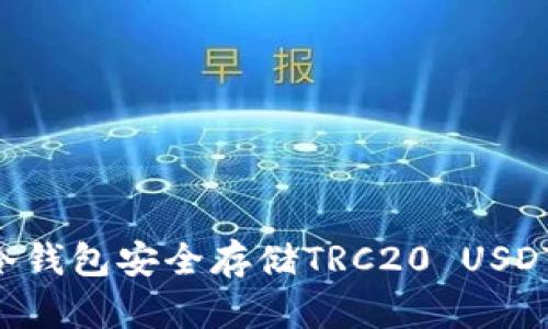 如何使用冷钱包安全存储TRC20 USDT：全面指南