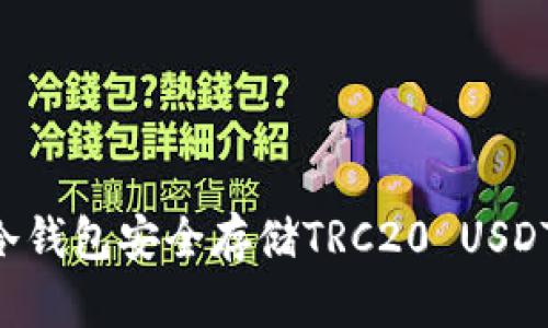 如何使用冷钱包安全存储TRC20 USDT：全面指南