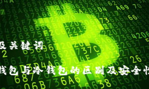 思维及关键词

硬件钱包与冷钱包的区别及安全性解析