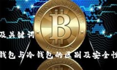 思维及关键词硬件钱包与