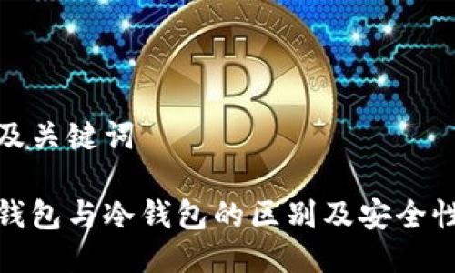 思维及关键词

硬件钱包与冷钱包的区别及安全性解析