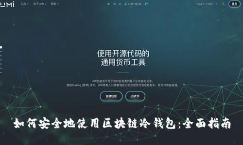 如何安全地使用区块链冷钱包：全面指南