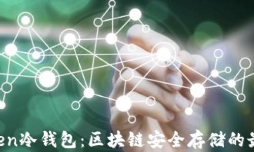 
IM Token冷钱包：区块链安全存储的最佳选择