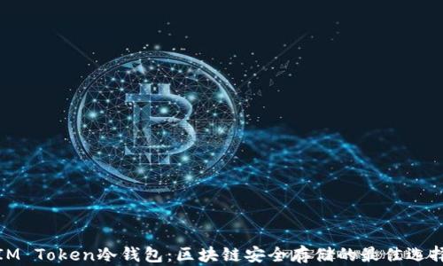 
IM Token冷钱包：区块链安全存储的最佳选择
