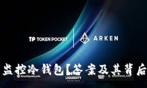 :
热钱包能否监控冷钱包？答案及其背后的原理解析