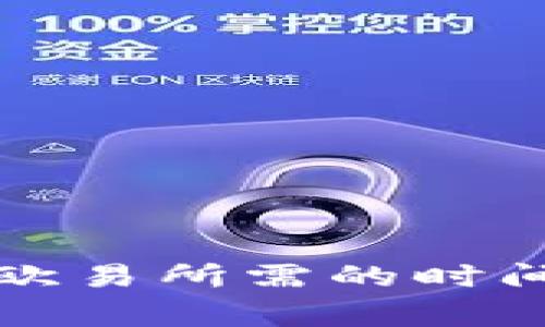 从冷钱包转账到欧易所需的时间及相关注意事项