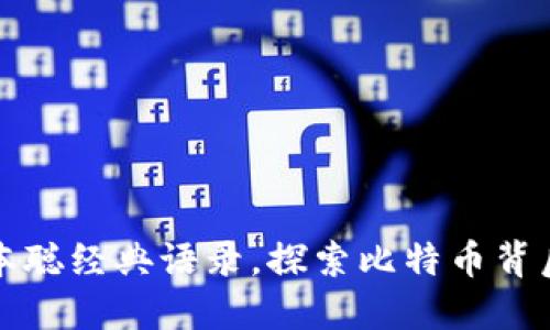 揭秘中本聪经典语录，探索比特币背后的智慧