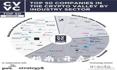 Core挖矿APP下载指南：开启数字货币致富之路