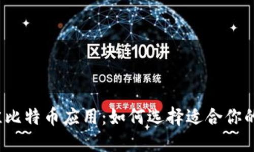  探索最佳比特币应用：如何选择适合你的投资工具